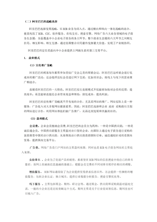 阿里巴巴商业战略与企业文化分析报告