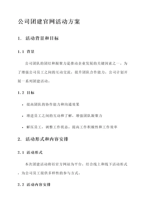 公司团建官网活动方案