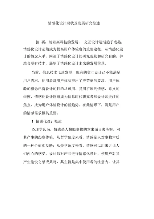 情感化设计现状及发展研究综述