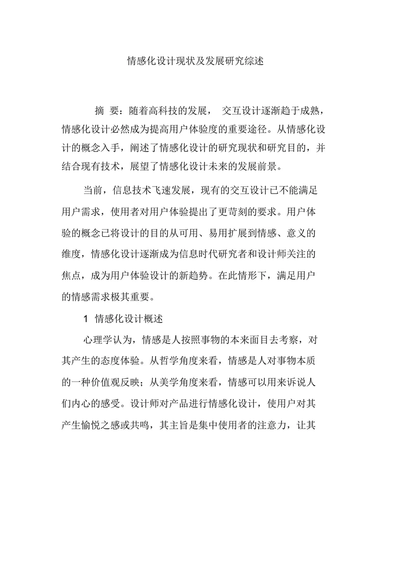 情感化设计现状及发展研究综述