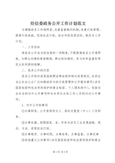 经信委政务公开工作计划范文.docx