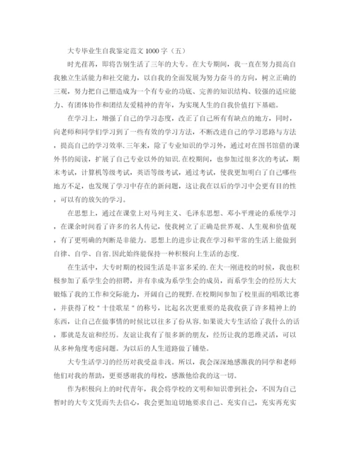 精编之大专毕业生自我鉴定范文1000字.docx