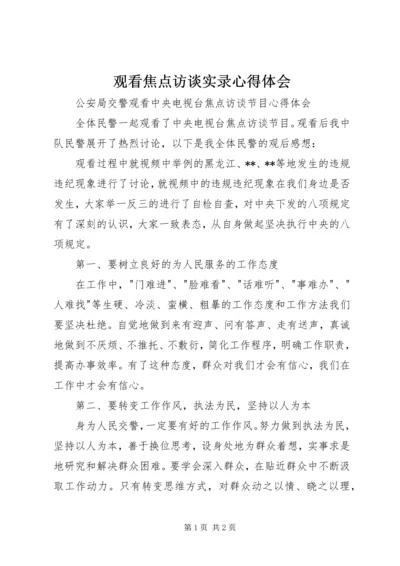 观看焦点访谈实录心得体会 (5).docx