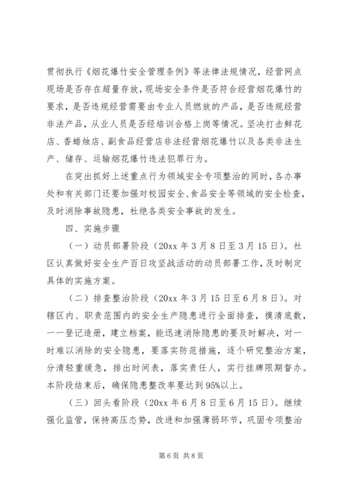 社区XX年安全生产工作计划范例 (2).docx