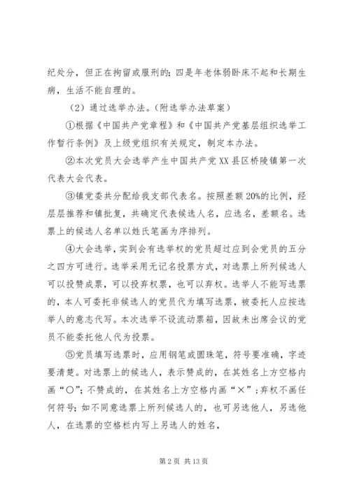 换届选举单位召开党员大会选举产生具体办法_1.docx