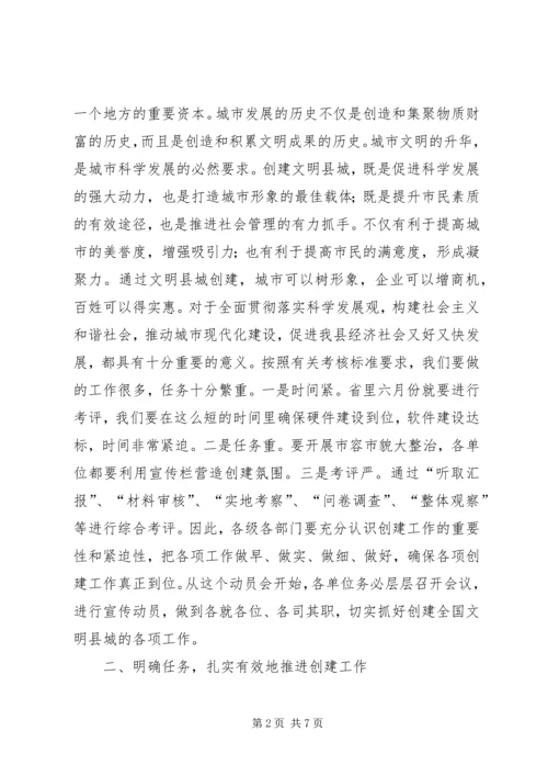 县委书记在创建全国文明县城暨巩固国家卫生县城推进会上的讲话.docx