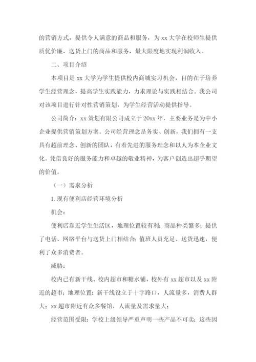 校园超市策划书.docx