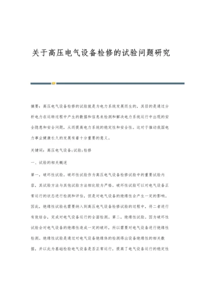 关于高压电气设备检修的试验问题研究.docx