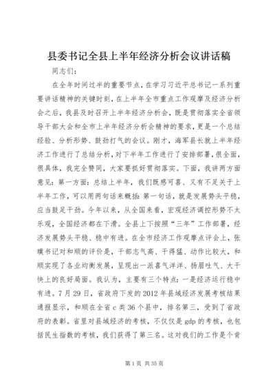 县委书记全县上半年经济分析会议讲话稿精编.docx