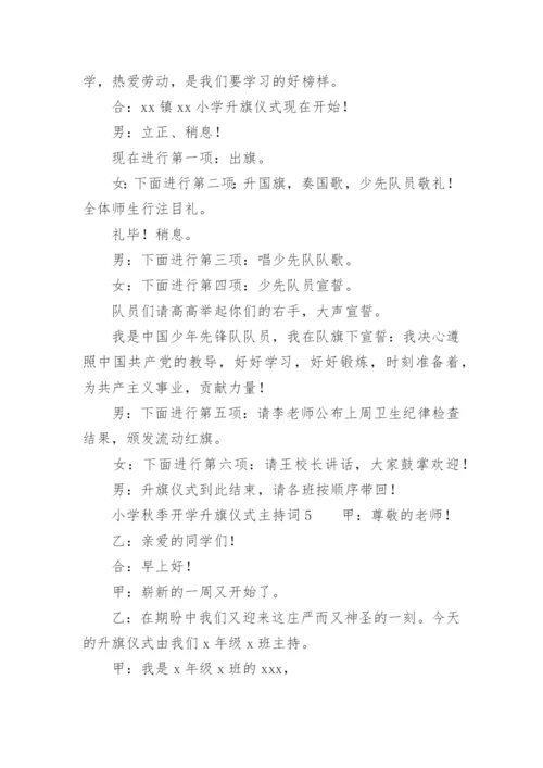 小学秋季开学升旗仪式主持词.docx