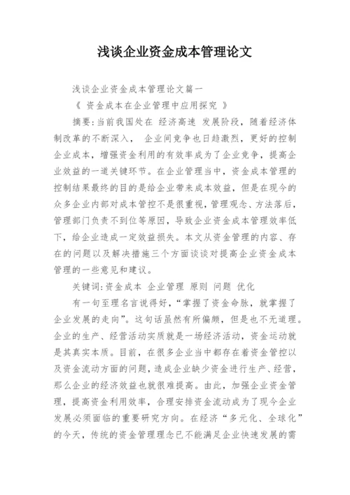 浅谈企业资金成本管理论文.docx