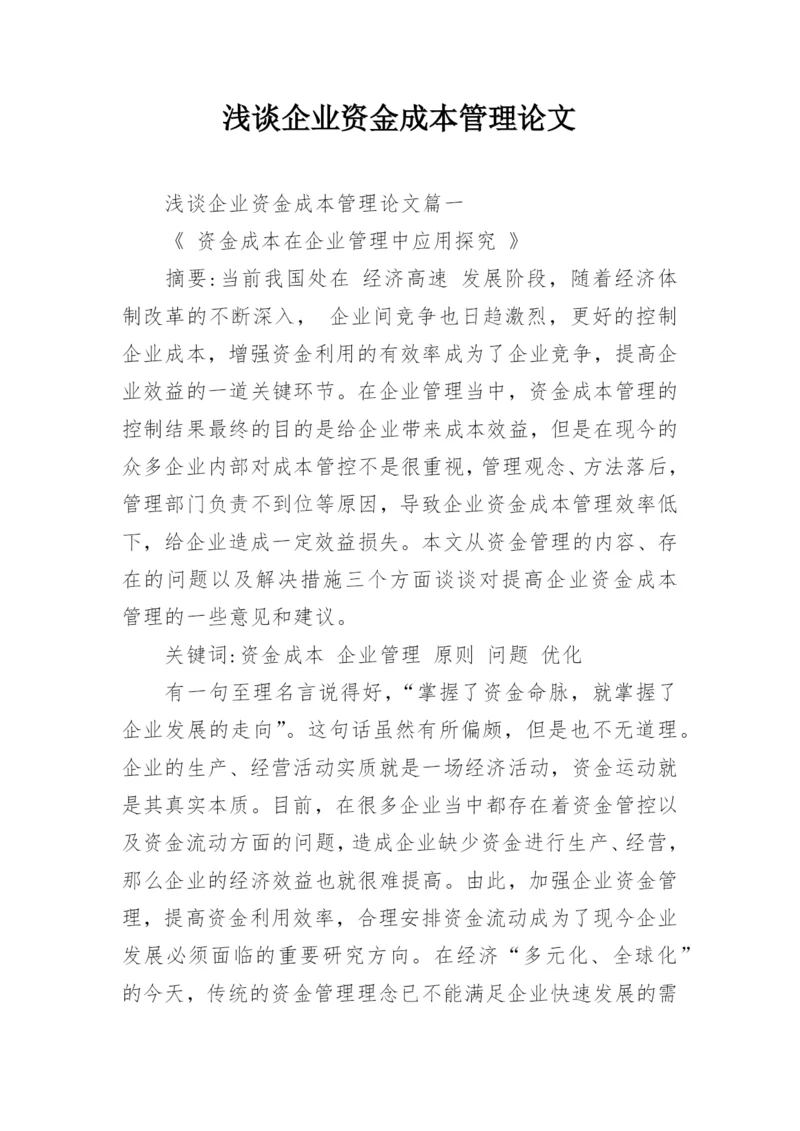 浅谈企业资金成本管理论文.docx