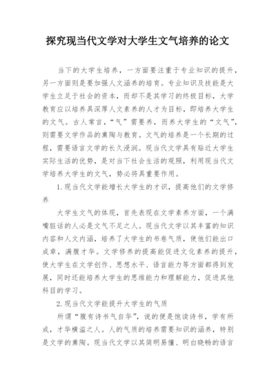 探究现当代文学对大学生文气培养的论文.docx