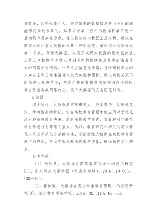 高校教育管理的大数据应用论文.docx