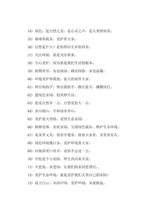保护环境广告宣传语