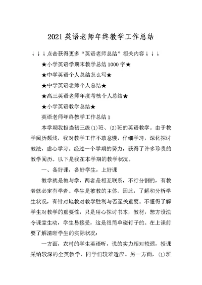 2021英语老师年终教学工作总结