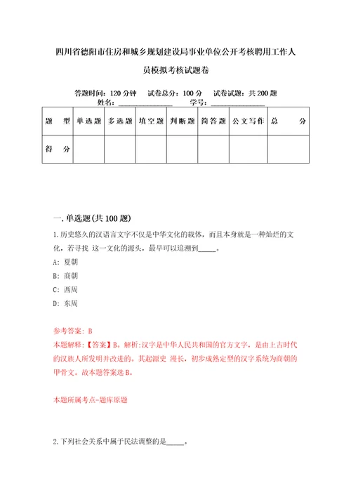 四川省德阳市住房和城乡规划建设局事业单位公开考核聘用工作人员模拟考核试题卷6