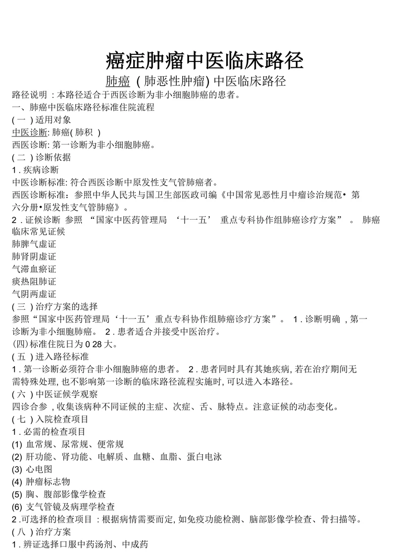 癌症肿瘤中医临床路径