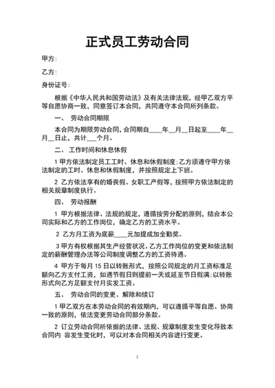 企业通用劳动合同劳动协议书word文档