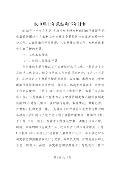 水电局上年总结和下年计划.docx