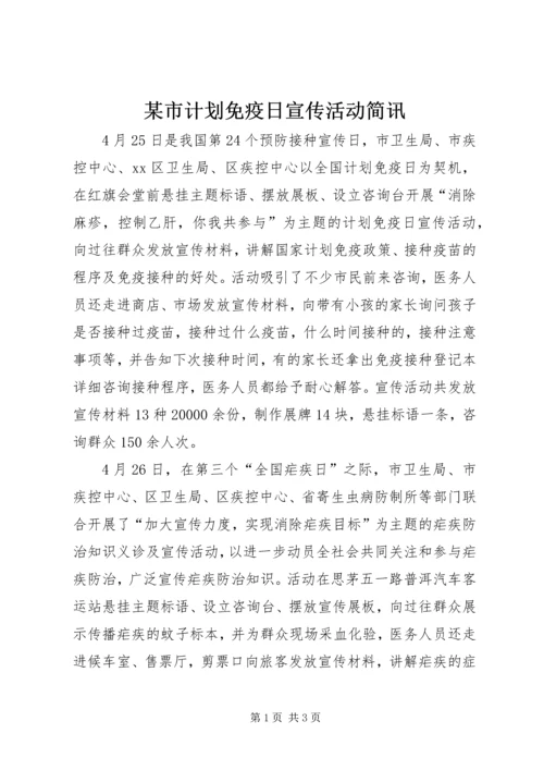 某市计划免疫日宣传活动简讯 (2).docx