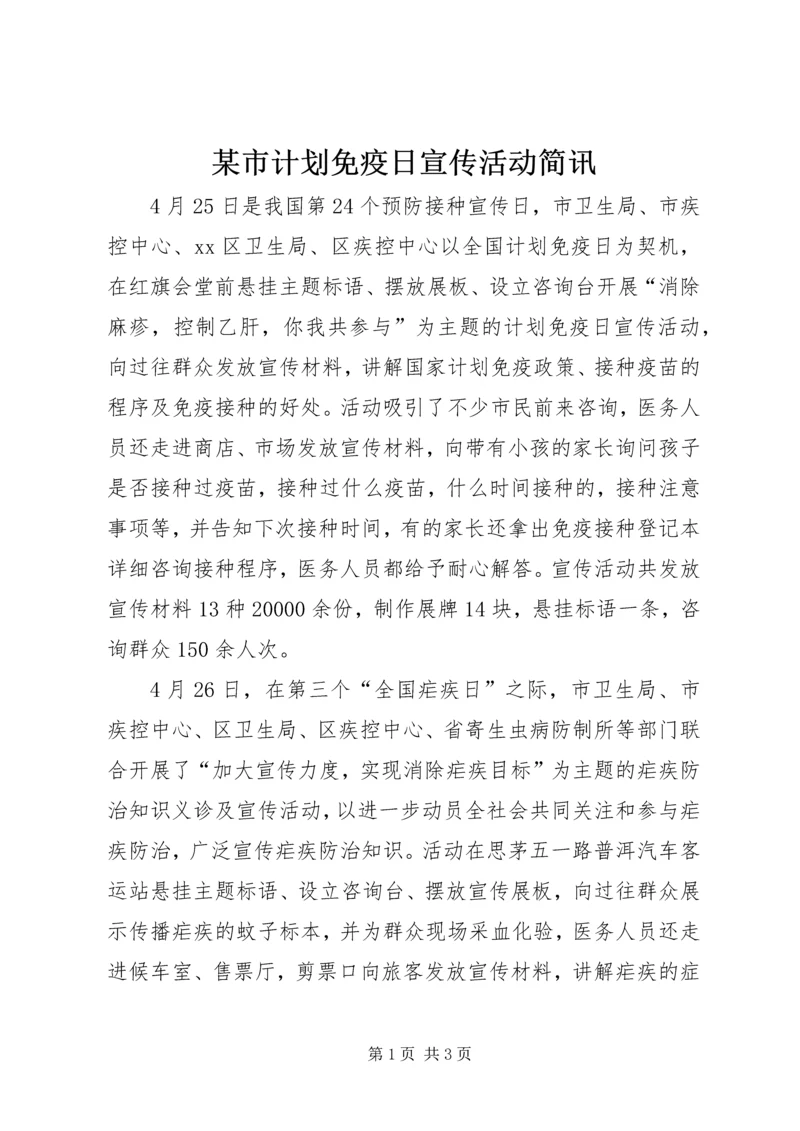 某市计划免疫日宣传活动简讯 (2).docx