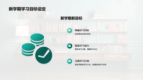 新学期学习蓝图