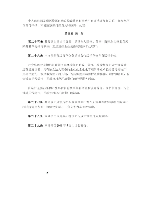 污染源自动监控设施运行管理办法.docx