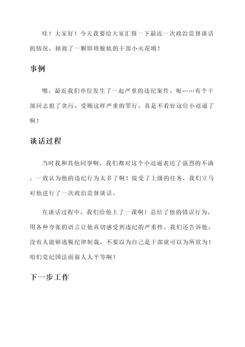 落实政治监督谈话情况汇报