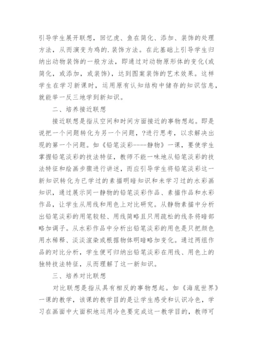 浅谈美术教学中学生联想能力的培养论文.docx