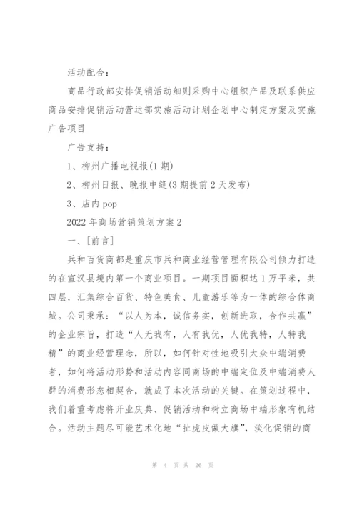 2022年商场营销策划方案.docx