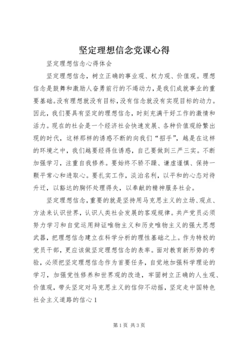 坚定理想信念党课心得 (4).docx