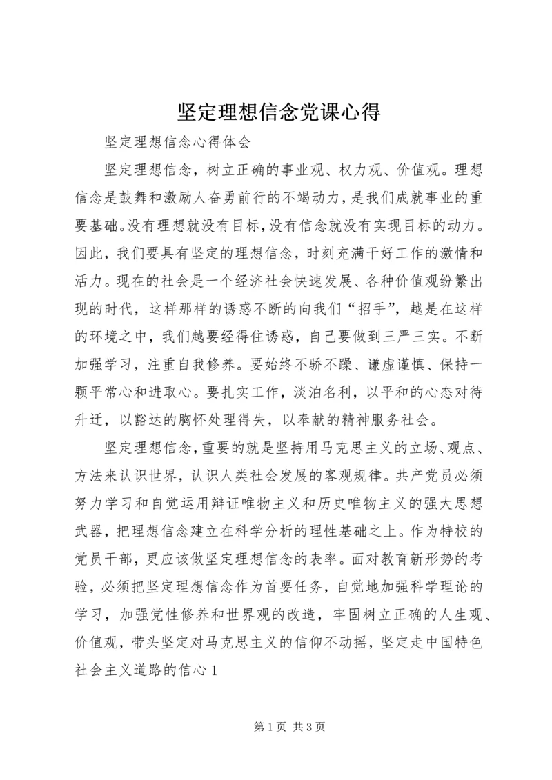 坚定理想信念党课心得 (4).docx