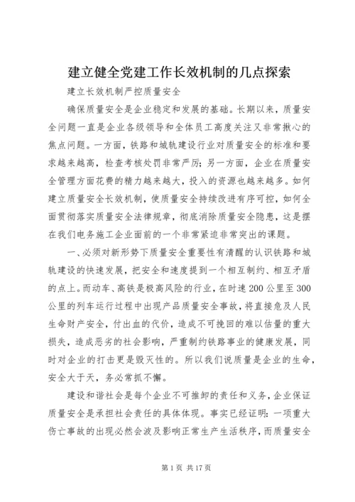 建立健全党建工作长效机制的几点探索 (3).docx