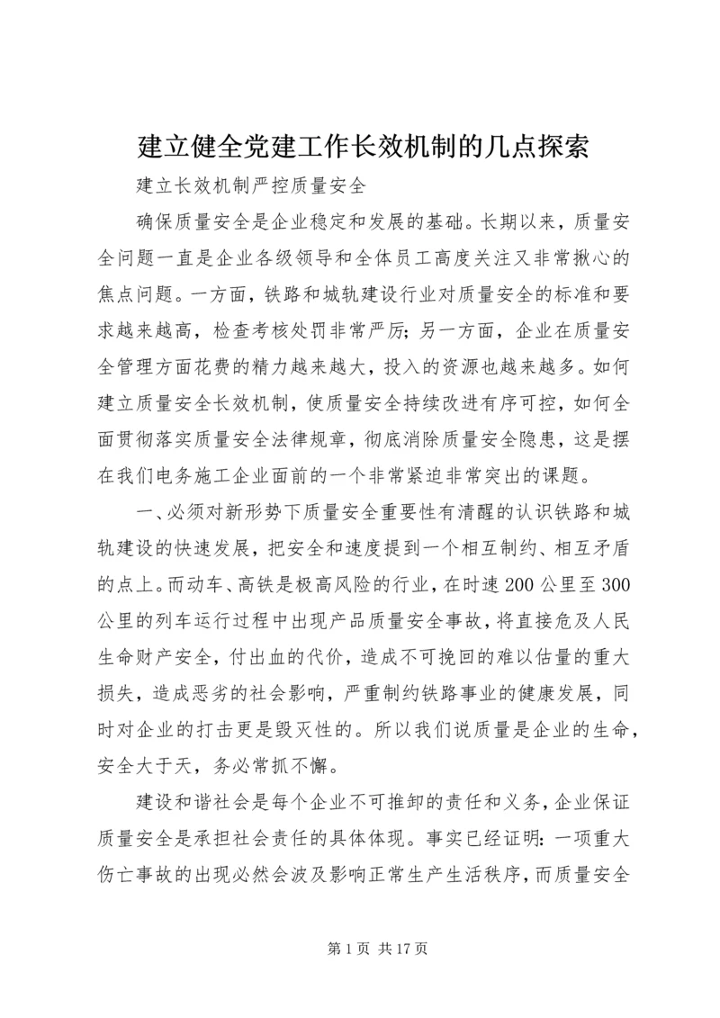 建立健全党建工作长效机制的几点探索 (3).docx