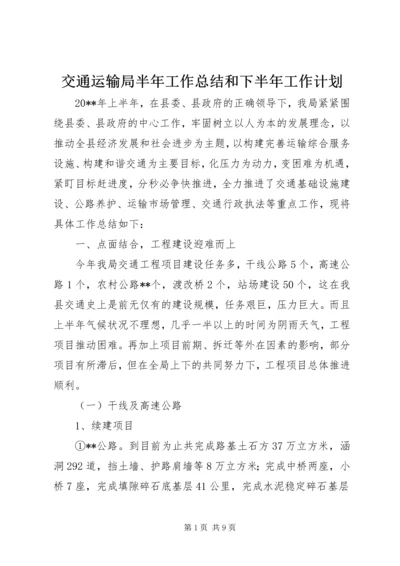 交通运输局半年工作总结和下半年工作计划精编.docx