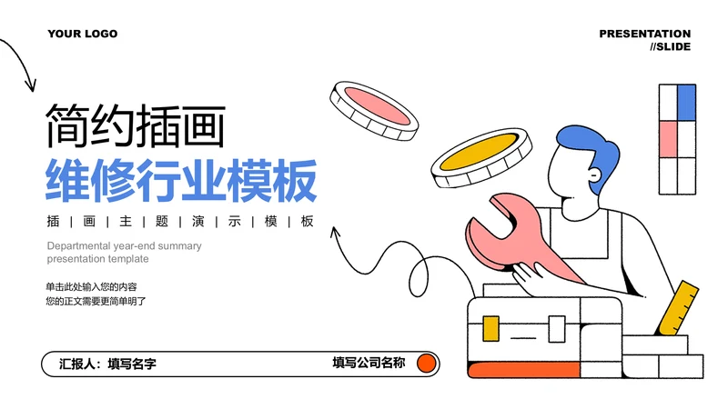 彩色简约插画维修行业演示PPT模板