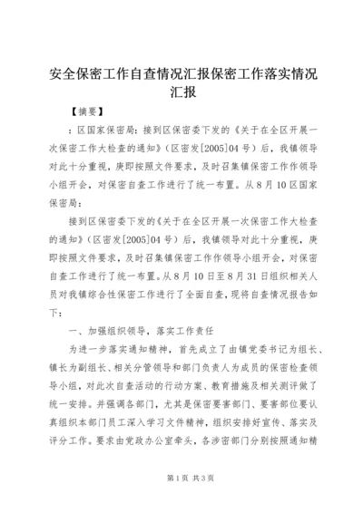 安全保密工作自查情况汇报保密工作落实情况汇报.docx