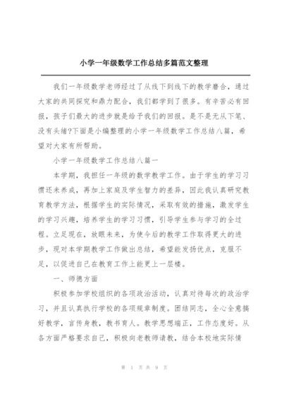 小学一年级数学工作总结多篇范文整理.docx