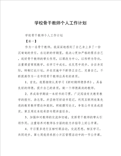 学校骨干教师个人工作计划