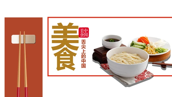 舌尖上的美食中国美食文化PPT模板