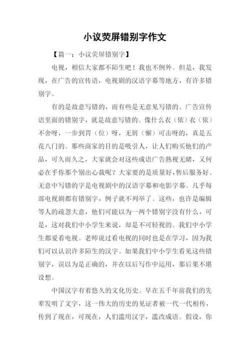 小议荧屏错别字作文.docx