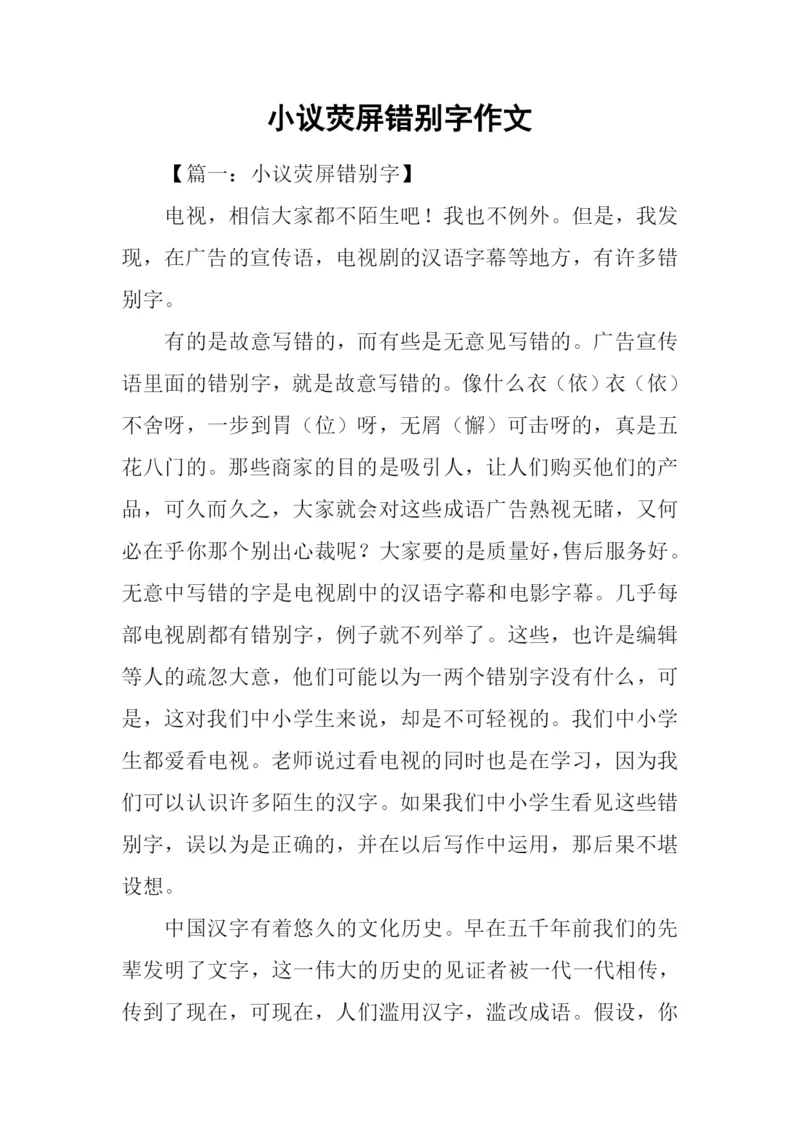 小议荧屏错别字作文.docx