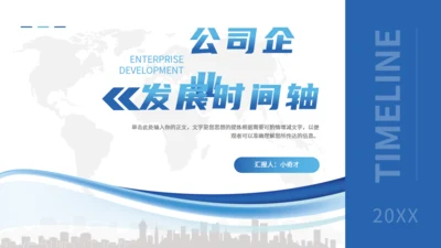 公司发展历程大事记时间轴通用PPT模板