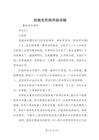 加强党性修养演讲稿 (8).docx