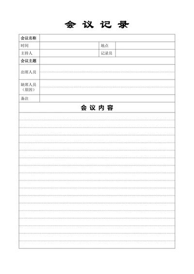 会议记录表格
