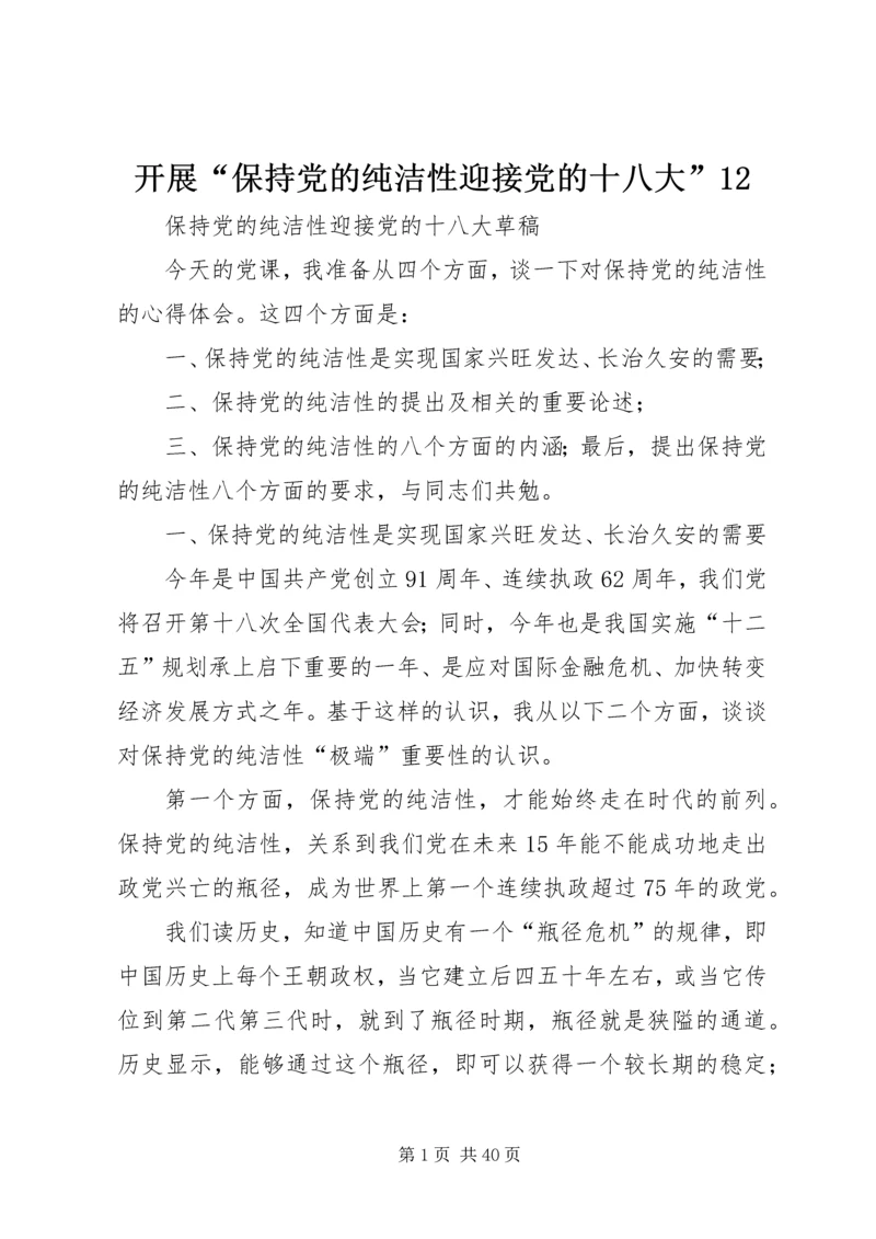 开展“保持党的纯洁性迎接党的十八大”12 (2).docx
