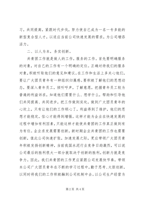 基层团干培训学习体会.docx