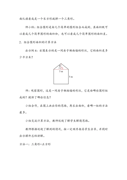 6.7《组合图形的面积》（教案）人教版五年级数学上册
