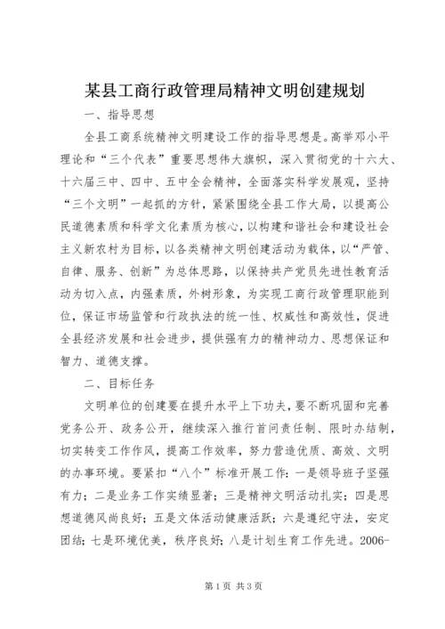 某县工商行政管理局精神文明创建规划 (2).docx